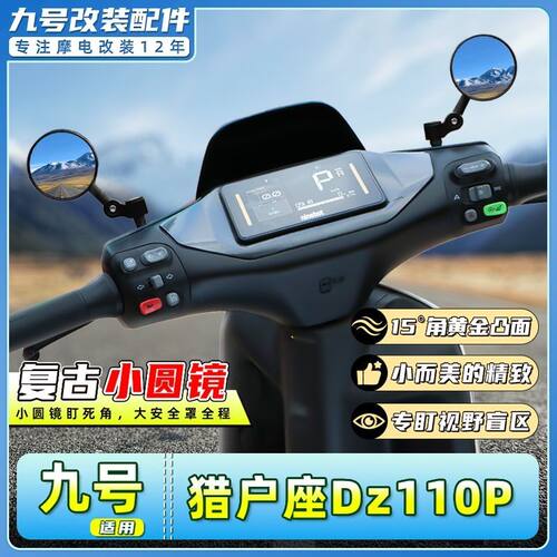 适用九号电动车M95C/M80C/M85C/猎户座Dz110P后视镜复古反光圆镜
