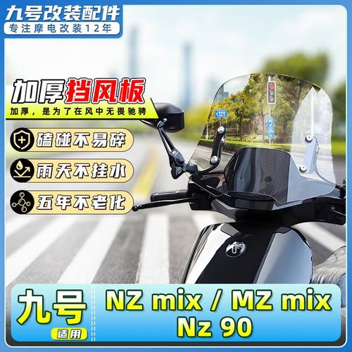 适用九号电动车Nz mix/Mz mix/Nz90加高前挡风板前风挡改装防风
