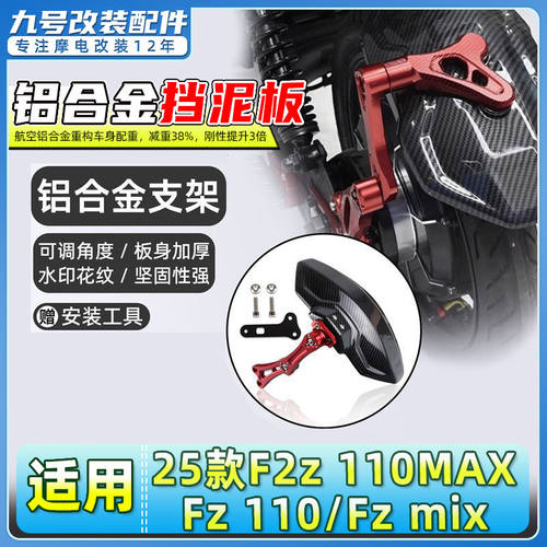 适用九号25款F2z 110MAX/Fz 110/Fz mix电动车后挡泥板挡水板后盾