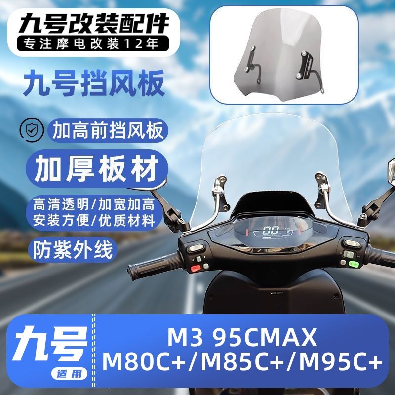 适用九号电动车M3/95C MAX/M80C+/M85C+/M95C+加高前挡风板前风挡