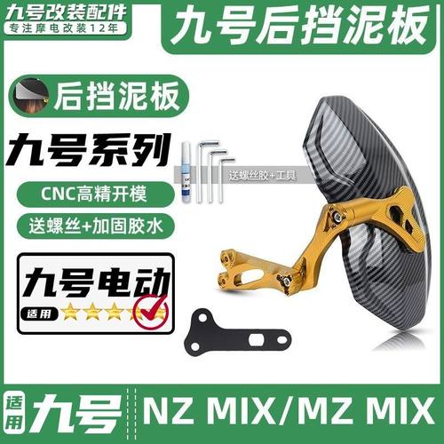 适用九号电动车NZ MIX/MZ MIX专车专用后挡泥板挡水板可调后盾