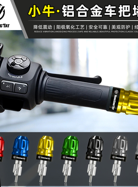 适用于小牛电动车NS NT NXL NLT25款NXT FXT NX平衡堵头手把端子