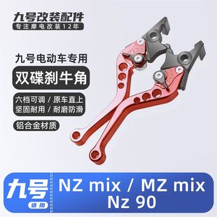 适用九号电动车NZ MIX / MZ MIX刹车把手牛角拉杆手柄改装配件