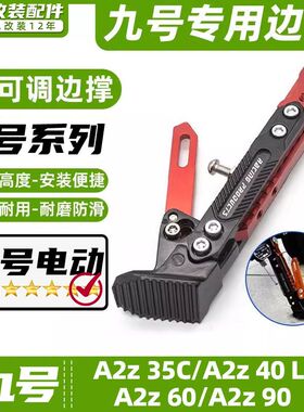 适用九号电动车A2z 35C/A2z 40 LF/A2z 60/A2z 90边撑可调节脚撑