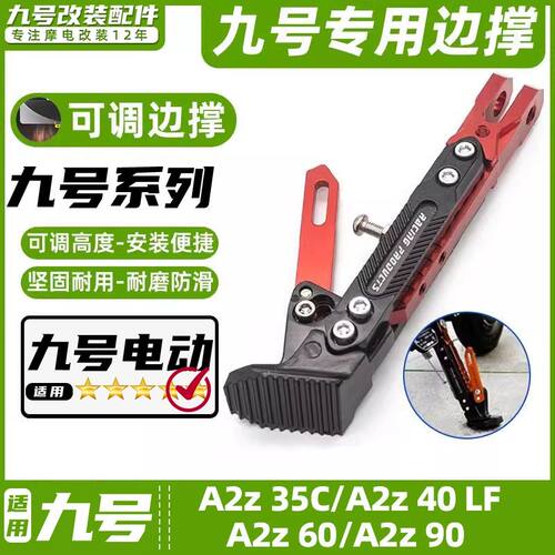 适用九号电动车A2z 35C/A2z 40 LF/A2z 60/A2z 90边撑可调节脚撑