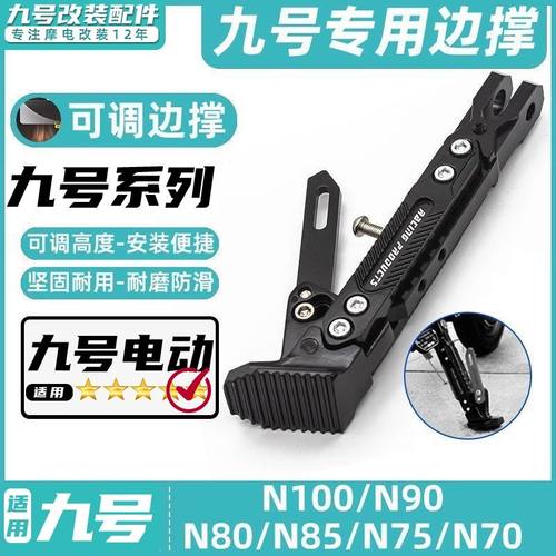 适用九号电动车N70C/N75C/N80C/N85C/N90C/N100C脚撑边撑改装脚架