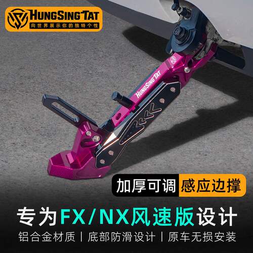 鸿晟达边撑FX/NX风速版脚架脚撑