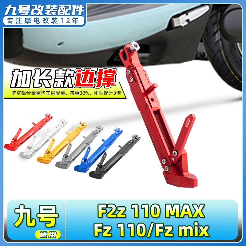 适用九号电动车F2z 110 MAX/Fz 110/Fz mix边撑感应加长加厚脚撑