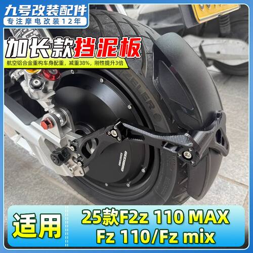 适用于九号25款F2z 110MAX/Fz 110/Fz mix电动车后挡泥板加长后盾