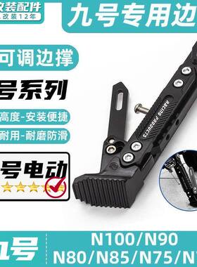 适用九号电动车N70C/N75C/N80C/N85C/N90C/N100C脚撑边撑改装脚架