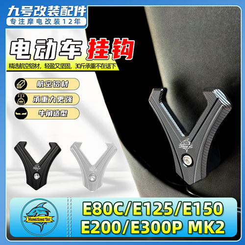适用九号E80C/E125/E150/E200/E300P MK2铝合金前置挂钩头盔配件