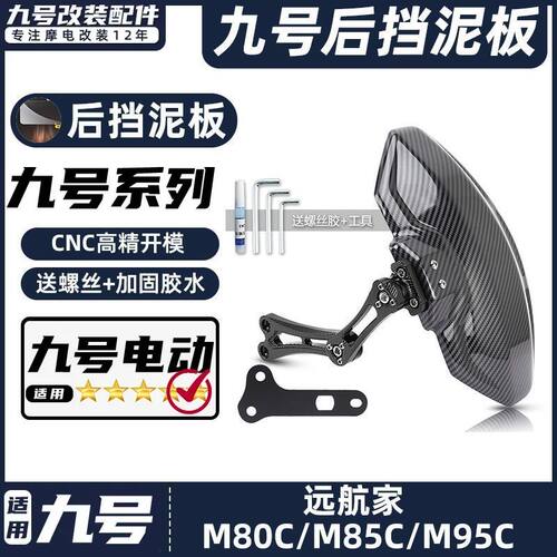 适用九号电动车M80/85C/95C/机械师MMAX90/110后挡泥板挡水板后盾