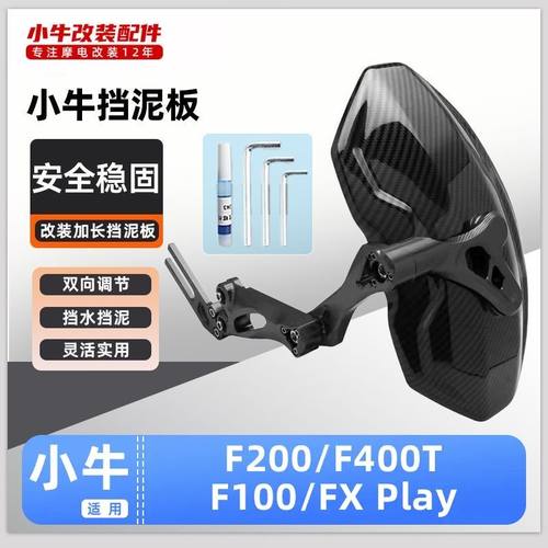 适用小牛电动车F200/F400/F400T/600后挡泥板挡水板可调后盾