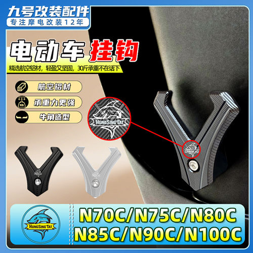 适用九号N70C/N75C/N80C/N85C/N90C/N100C专用前置挂钩头盔改装件
