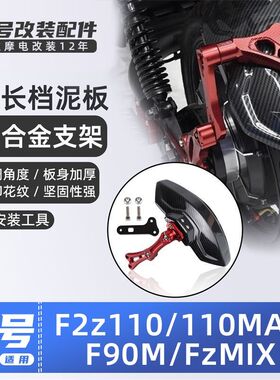 适用九号电动车F90/F MIX/F2z 110/Fz MIX后挡泥板挡水板后盾可调