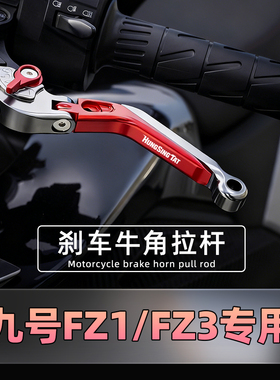适用于九号电动车FZ3 110/FZ1 60专用刹车牛角拉杆手把改装手柄