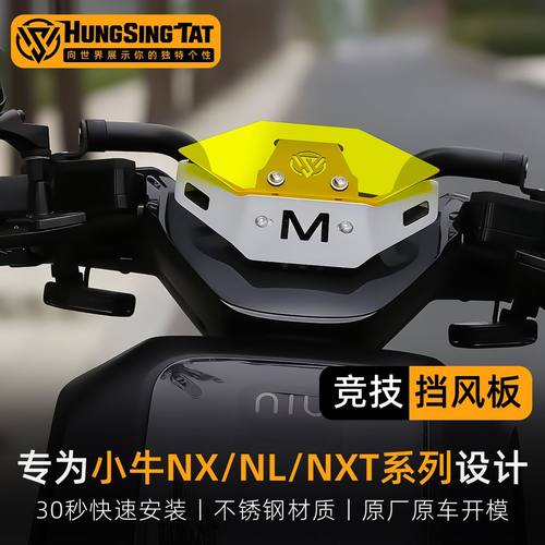 鸿晟达适用于小牛改装配件改装前挡风NXT/NL/NX电动车竞技风挡