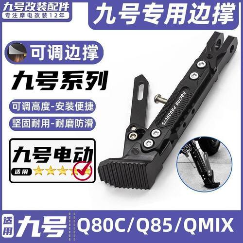 适用九号电动车Q90C/Q80C/Q85/Q MIX脚撑可调节感应边撑改装脚架