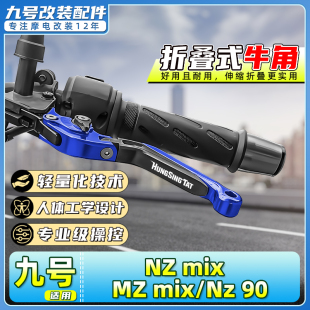 适用九号电动车NZ MIX / MZ MIX/Nz90刹车牛角把手拉杆改装配件