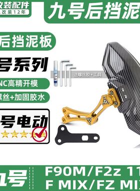 适用九号电动车F90/F2z 110/F MIX/Fz MIX后挡泥板挡水板可调后盾