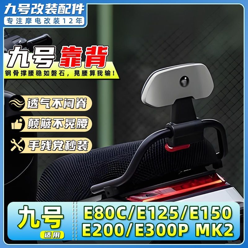 适合九号电动车靠背E70C/E80C/E90/E100/E125/E200靠背后靠垫改装