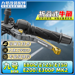 适用九号电动车E80C/E125/E150/E200/E300P MK2刹车牛角把手拉杆