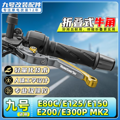 适用九号电动车E80C/E125/E150/E200/E300P MK2刹车牛角把手拉杆