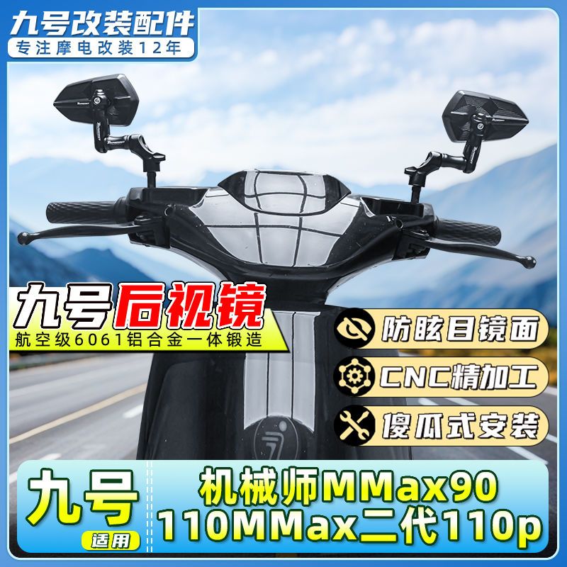 适用九号电动车机械师MMAX2二代 110P反光镜MMAX90高品质后视镜