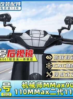 适用九号电动车机械师MMAX2二代 110P反光镜MMAX90高品质后视镜