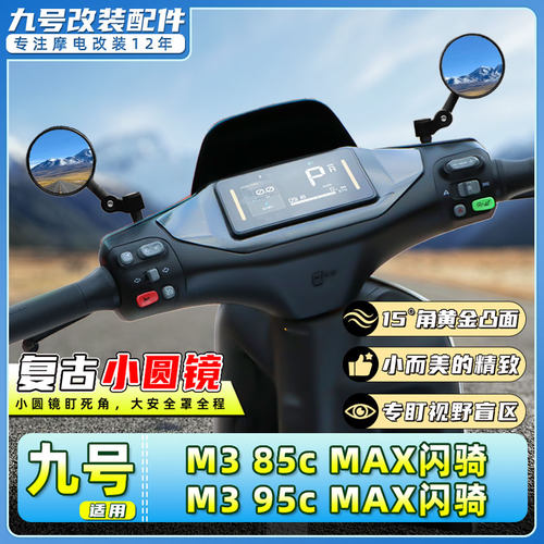 九号M385c/M395cmax闪骑后视镜