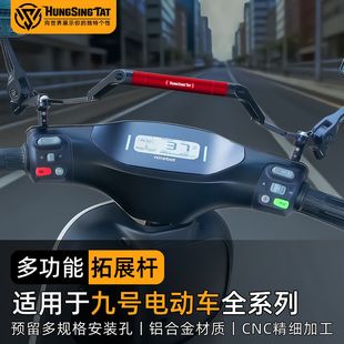 M95C平衡杆手机支架扩展杆 N385C 鸿晟达适用九号电动车F90