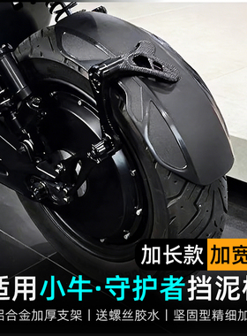 适用小牛电动车Uqi/U+b/mqil/F200/F400T后挡泥板加长挡水板后盾