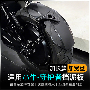 适用小牛电动车Uqi/U+b/mqil/F200/F400T后挡泥板加长挡水板后盾
