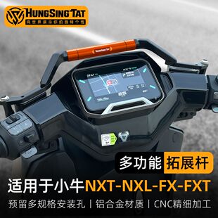 鸿晟达适用于小牛电动车NXT/NXL/FX/FXT改装扩展杆拓展支架平衡杆