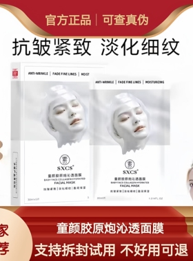 【韦雪同款】SXCS素秀臣氏胶原蛋白灌注面膜抗皱补水保湿紧致滋润