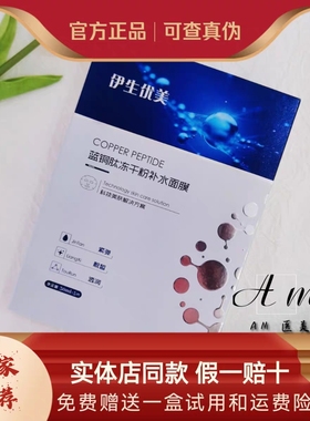 伊生优美蓝铜肽冻干粉新品面膜补水保湿舒缓修复敏感肌实体同款