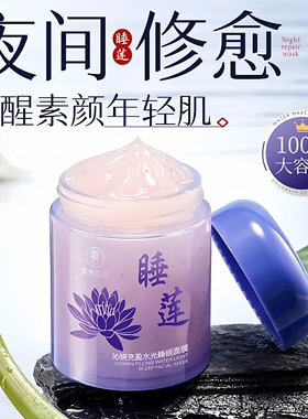 素秀臣氏沁妍充盈水光睡眠面膜补水舒缓改善暗沉睡莲免洗涂抹面膜