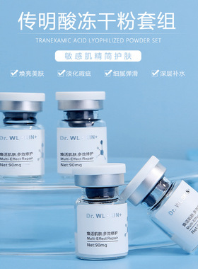 水涟肌新品传明酸冻干粉套组淡化细纹收缩毛孔提亮肤色敏感肌可用