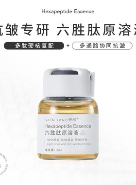 研问六胜肽原溶液面部精华液抗皱紧致补水保湿淡纹改善松弛10ml