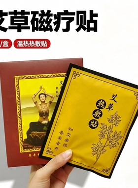 艾草热敷贴 远红外热灸磁疗贴 驱寒祛湿 暖暖贴  肚子肩颈膝盖