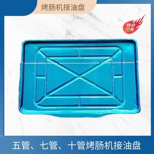 商用烤肠机油盘热狗机配件托盘7管烤香肠机430钢接油盘方形盘