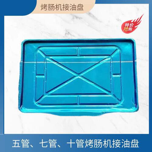 商用烤肠机油盘热狗机配件托盘7管烤香肠机430钢接油盘方形盘
