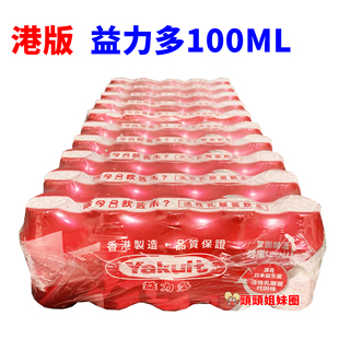 香港版益力多YAKULT活性乳酸菌100ml益生菌儿童酸奶含乳饮品早餐