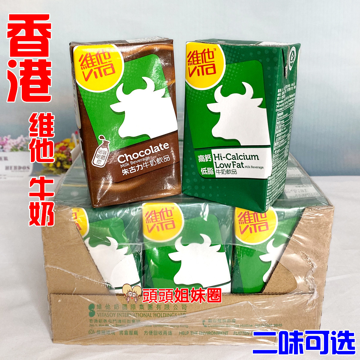 包邮香港进口饮料 维他牛奶 维他朱古力高钙低脂牛奶 250ml*24盒