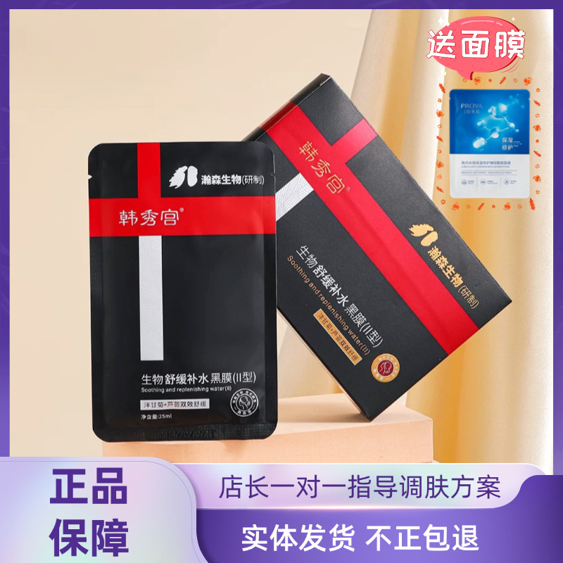 韩秀宫生物舒缓补水黑膜(5片)洋甘菊+芦荟双效修护升级款拆盒发
