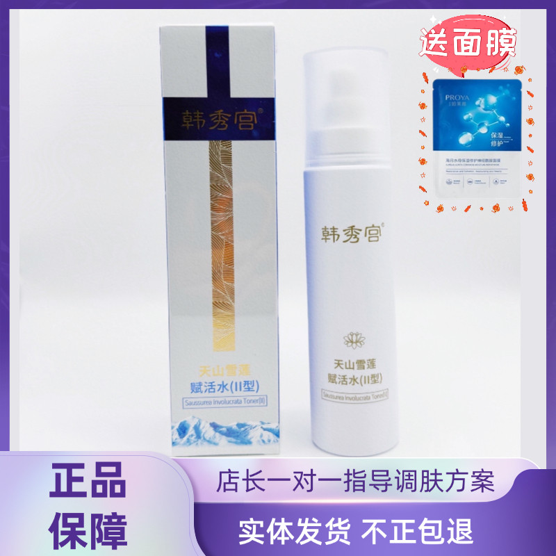 韩秀宫天山雪莲赋活水ll型喷雾150ml实体店正品拆盒发介意勿拍