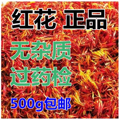 红花新疆红花无杂质中药材藏红花红花泡脚500克49元包邮