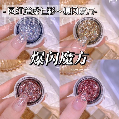 【全网低价】镭射爆闪魔方2025美甲系列甲油胶显白网红爆闪甲油胶