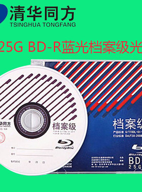 清华同方1-6X BD-R 25GB单片装 蓝光档案级光盘 蓝光档案级刻录盘