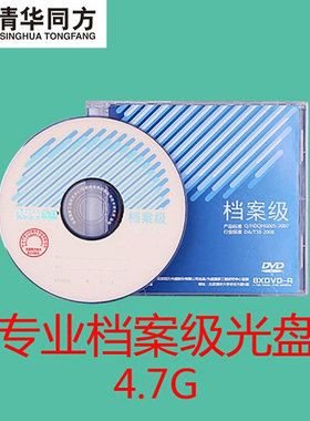 清华同方1-8X DVD-R 4.7GB 单片盒装专业档案级刻录光盘5张起包邮